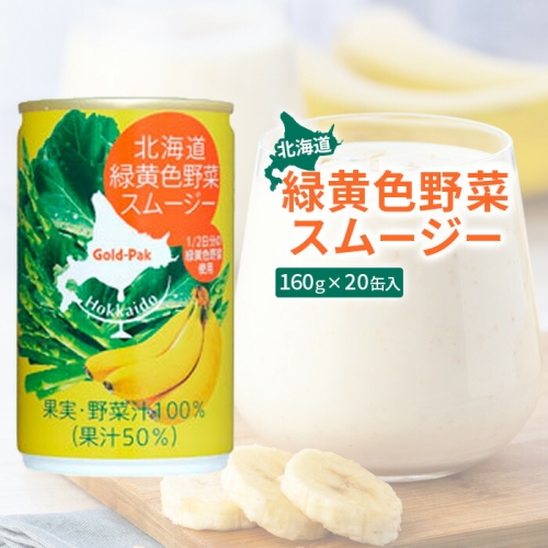 北海道緑黄色野菜スムージー160ｇ×20缶入【060016】 920742 - 北海道恵庭市