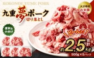 九重 夢ポーク (お米豚) 切り落とし 約2.5kg (約500g×5パック) 豚肉 豚