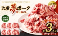 九重 夢ポーク (お米豚) 切り落とし 約3kg (約500g×6パック) 豚肉 豚