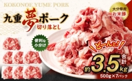 九重 夢ポーク (お米豚) 切り落とし 約3.5kg (約500g×7パック) 豚肉 豚
