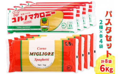 パスタ2種セット合計6kg (スパゲッティ2種×4袋)｜大容量 コルノマカロニー スパゲティ スパゲッティ パスタ 乾麺 麺 備蓄 保存食 国内製造 デュラムセモリナ [0217]