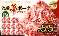 九重 夢ポーク (お米豚) 切り落とし 約5.5kg (約500g×11パック) 豚肉 豚