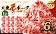 九重 夢ポーク (お米豚) 切り落とし 約6kg (約500g×12パック) 豚肉 豚