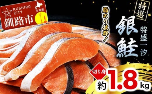 【特選】特盛一汐銀鮭切り身 約1.8kg さけ 魚介 魚  銀鮭 鮭 サケ しゃけ お弁当 おかず  F4F-2250