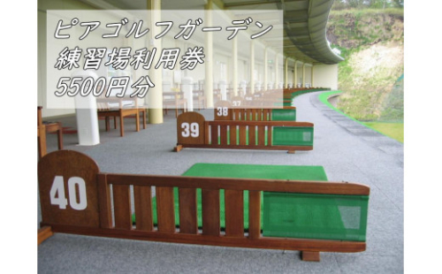ピアゴルフガーデン　練習場利用券5500円分