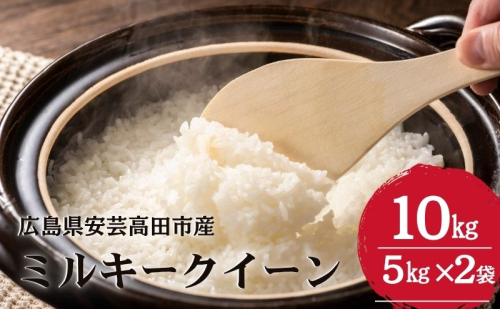 米 令和7年産 ミルキークイーン10kg （5kg×2袋） 2025年 広島県安芸高田市産 白米 お米 こめ コメ おこめ  92096 - 広島県安芸高田市