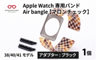 Apple Watch 専用バンド 「Air bangle」 マロンチェック（38 / 40 / 41モデル）アダプタ ブラック [E-03407a]