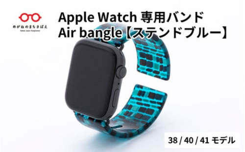 Apple Watch 専用バンド 「Air bangle」 ステンドブルー（38 / 40 / 41モデル）  / アップルウォッチ バンド apple watch エアバングル 腕時計 おしゃれ 日本製 メンズ レディース[E-03410]