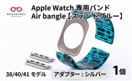 Apple Watch 専用バンド 「Air bangle」 ステンドブルー（38 / 40 / 41モデル）アダプタ シルバー [E-03410b]