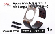 Apple Watch 専用バンド 「Air bangle」 べっ甲カラー（38 / 40 / 41モデル）アダプタ ブラック [E-03413a]