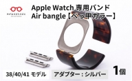 Apple Watch 専用バンド 「Air bangle」 べっ甲カラー（38 / 40 / 41モデル）アダプタ シルバー [E-03413b]