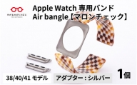 Apple Watch 専用バンド 「Air bangle」 マロンチェック（38 / 40 / 41モデル）アダプタ シルバー [E-03407b]