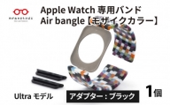 Apple Watch 専用バンド 「Air bangle」 モザイクカラー（Ultra モデル）アダプタ ブラック [E-03418a]