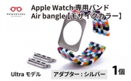 Apple Watch 専用バンド 「Air bangle」 モザイクカラー（Ultra モデル）アダプタ シルバー [E-03418b]