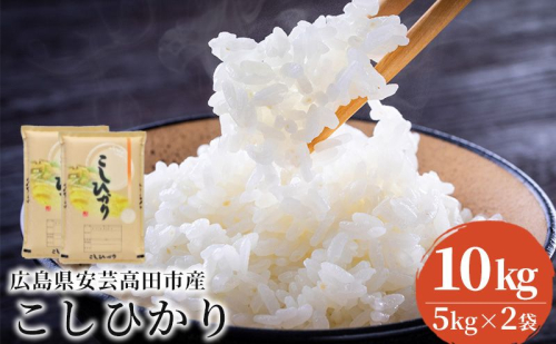 米 令和7年産 こしひかり 10kg（5kg×2袋） 2025年 広島県安芸高田市産 白米 お米 コシヒカリ  92098 - 広島県安芸高田市