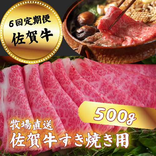【定期便6回】佐賀牛 すきやき用 スライス 500g：C117-014 921029 - 佐賀県佐賀市