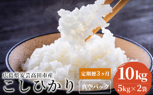 米 【定期便3ヶ月】令和5年 広島県安芸高田市産 こしひかり 真空パック 10kg（5kg×2袋） お米 コシヒカリ 3ヶ月連続 計30kg 3回  92102 - 広島県安芸高田市