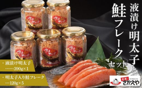 液漬け明太子と鮭フレークのセット【鮭 サケ 鮭フレーク 明太子 めんたいこ メンタイコ 鮭ほぐし 瓶詰め ご飯のお供 明太鮭フレーク めんたいしゃけ 魚 魚介 海産物 AC002】