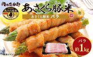 あさくら豚米 バラ 約1kg[豚 豚肉 肉 お肉 にく バラ バラ肉 豚米 食品 筑前町 朝倉市産 人気 おすすめ 送料無料 ギフト AD001]