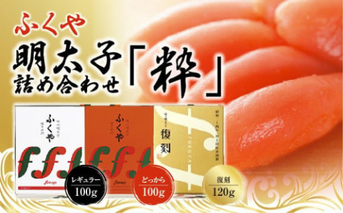 ふくや　明太子　詰め合わせ『粋』【明太子 めんたいこ ふくや 魚介類 家庭用 お取り寄せグルメ ご飯のお供 明太子 めんたいこ お取り寄せ お土産 九州めんたいこ 詰合せ 食べ比べ めんたいこ ご当地グルメ 福岡土産 取り寄せ グルメ 福岡県 筑前町 AH001】