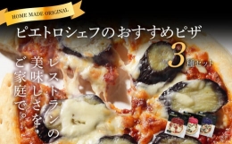 【ふるさと納税】ピエトロシェフのおすすめピザ 3種セット 3種類×各1枚 3食分 3枚セット ピザ 冷凍ピザ 食べ比べ 冷凍 詰め合わせ ピエ