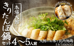 【提供】(株)E＆TAMAGO地元大館産のあきたこまちとうるち米を使用し、本場大館の平飼い比内地鶏、比内地鶏のガラでとった比内地鶏だしなど秋田の食材でそろえた「きりたんぽ鍋セット」です。ぜひおいしいき