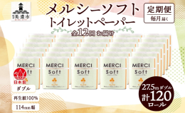 【12ヶ月連続/全12回お届け定期便】 環境にやさしい再生紙100%！「メルシーソフト トイレットペーパー 27.5mダブル」を、 岐阜県美濃市から120ロール×全12回の定期便でお届けします。 ◆和
