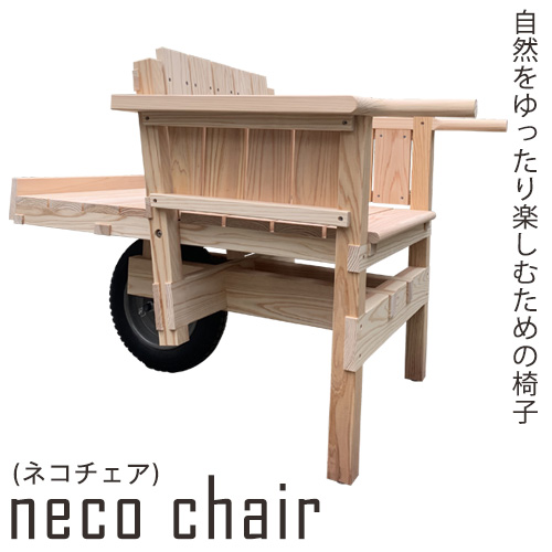  neco chair（ネコチェア）椅子 KEYCUSプロジェクト事務局 曽我フォルム《受注制作につき最大3カ月以内に出荷予定》
 熊本県御船町 92123 - 熊本県御船町