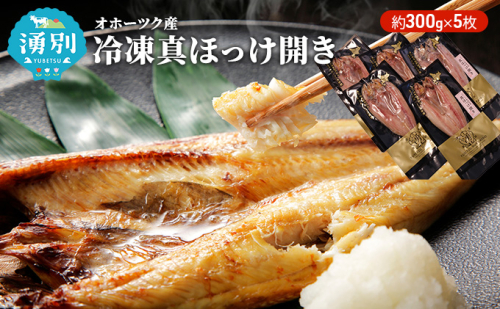 オホーツク産　冷凍真ほっけ開き 約300g×5枚 魚貝類 干物 ホッケ  92129 - 北海道湧別町