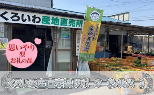 【思いやり型返礼品】くろいわ産直支援サポーター（シルバー）お礼状＋豚太くん焼き豚用ブロック