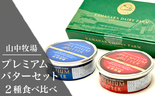 （２缶）山中牧場プレミアムバター２種食べ比べ（北海道赤井川村）