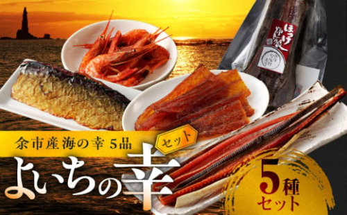余市産海の幸5品 よいちの幸セット【甘えびの燻製、スモークフィッシュバー、ぺったら、ほっけ燻製、鮭冬葉】
