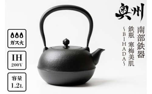 南部鉄器 鉄瓶 寒梅美肌鉄瓶 ～BIHADA～ 1.2L IH調理器 伝統工芸品 やかん ケトル キッチン用品 食器 日用品 雑貨 鉄分補給 [BE002]