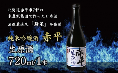 純米吟醸酒「赤平」(生原酒)1本 921385 - 北海道赤平市