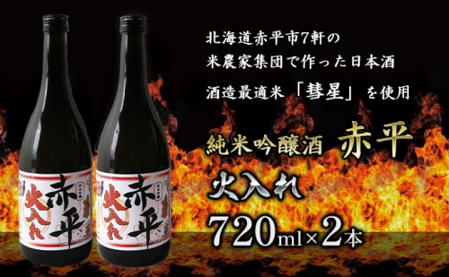 純米吟醸酒「赤平」(火入れ)2本セット 921387 - 北海道赤平市