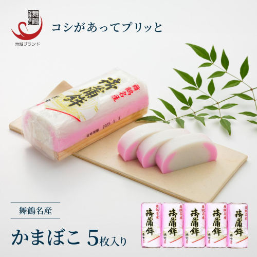 舞鶴名産 嶋七 塗り蒲鉾 5枚入 京都 舞鶴 かまぼこ 蒲鉾 板かまぼこ 練り物 特産品  92143 - 京都府舞鶴市
