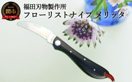 フローリストナイフを使うことで、お花の導管はつぶれることなくカットでき、生け花、挿木など健康的な導管で水を勢い良く吸い上げ、長生きさせる効果を持たせます。安全面を考慮し、開閉時には90度のところで一度
