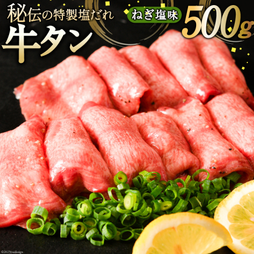 牛タン ミートよねくらの味付牛タン ねぎ塩味 500g [気仙沼市物産振興協会 宮城県 気仙沼市 20565285] 肉 精肉 焼肉 牛たん タン 薄切り スライス 冷凍 アウトドア BBQ 簡単 味付き 塩 タン塩 たん塩 たん 921533 - 宮城県気仙沼市