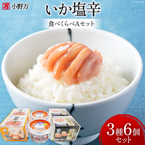 いか塩辛 食べくらべ Aセット [小野万 宮城県 気仙沼市 20565732] いか 塩辛 おかず イカ セット 詰め合わせ 酒の肴 おつまみ ご飯のお供 冷蔵 921551 - 宮城県気仙沼市