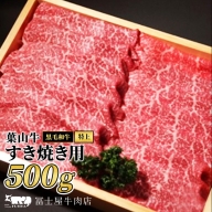 すき焼き 冨士屋牛肉店がお届けする 葉山牛 特上 赤身肉 すきやき 500g 牛肉 和牛 赤身 スライス