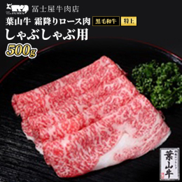 逗子の皆様に愛されて50有余年。松阪牛・葉山牛正規販売店の冨士屋牛肉店がお届けする葉山牛ロース肉しゃぶしゃぶ肉（500g）です。葉山牛の特上霜降り肉（サーロイン・リブロース・肩ロース等）をしゃぶしゃぶ