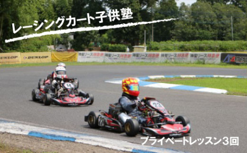 元全日本ドライバーから教わる！子供レーシングカート塾［3回］