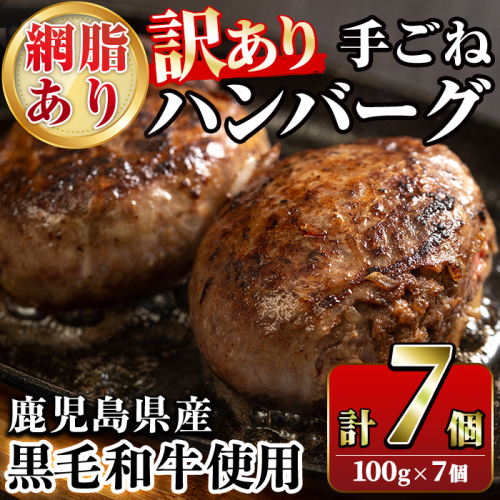 ＜訳あり＞(網脂あり)鹿児島県産黒毛和牛！手ごねハンバーグ(計700g・100g×7個) 国産 牛肉 小分け おかず 惣菜 個包装 冷凍ハンバーグ【スーパーよしだ】akn058-02 921615 - 鹿児島県阿久根市