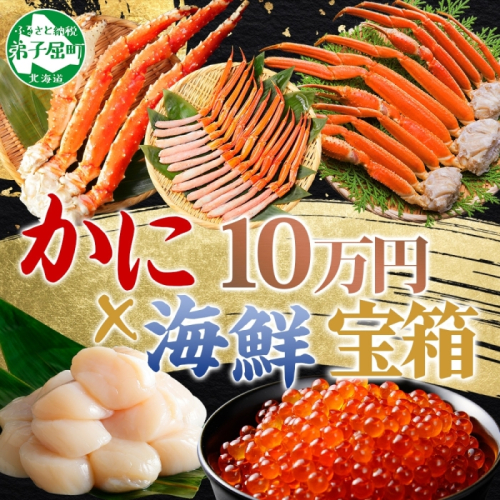 3290. カニ 豪華 海鮮 宝箱 タラバガニ ズワイガニ 蟹足 紅ズワイガニ ポーション いくら 醤油漬け ホタテ 玉冷 蟹 かに タラバ蟹 ずわい蟹 帆立 イクラ 100000円 北海道 弟子屈町 92162 - 北海道弟子屈町