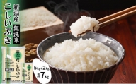 無洗米新潟産こしいぶきセット 7kg ( 5kg ＋ 2kg ) 米 産地直送 お米 こめ おこめ コメ 無洗米 こしいぶき セット ご飯 ごはん 白米 新潟