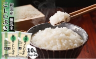 無洗米新潟産こしいぶき10kg（5kg×2本） 米 産地直送 お米 こめ おこめ コメ 無洗米 こしいぶき 10kg セット ご飯 ごはん 白米 新潟