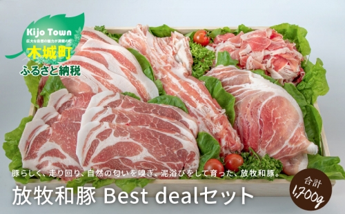 ≪放牧和豚≫ Best dealセット 計1,700g K26_0002
