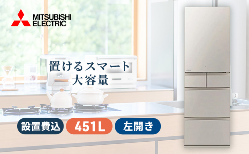 三菱電機　冷蔵庫　MBシリーズ（グレイングレージュ/5ドア/左開き/451L）【標準設置工事付】【配送工事不可：沖縄・離島・一部山間部地域】 921674 - 静岡県静岡市
