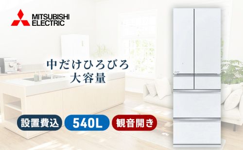 三菱電機 冷蔵庫 MZシリーズ(グレインクリア/6ドア/観音開き/540L)【標準設置工事付】【配送工事不可:沖縄・離島・一部山間部地域】 921678 - 静岡県静岡市