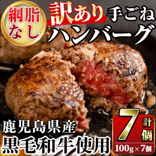 ＜訳あり＞(網脂なし)鹿児島県産黒毛和牛 手ごねハンバーグ(計700g・100g×7個) 国産 牛肉 小分け おかず 惣菜 個包装 冷凍ハンバーグ【スーパーよしだ】akn058-03 921686 - 鹿児島県阿久根市